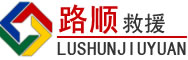 茅箭区道路救援
